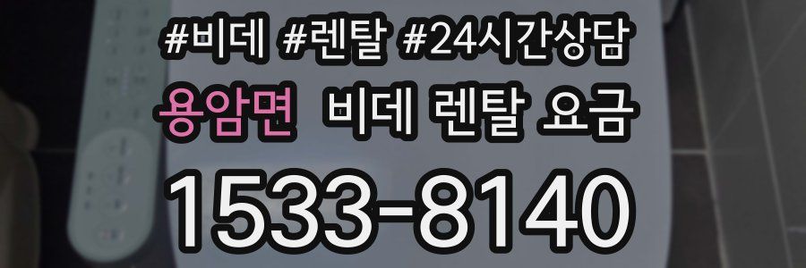 용암면 비데 렌탈 요금