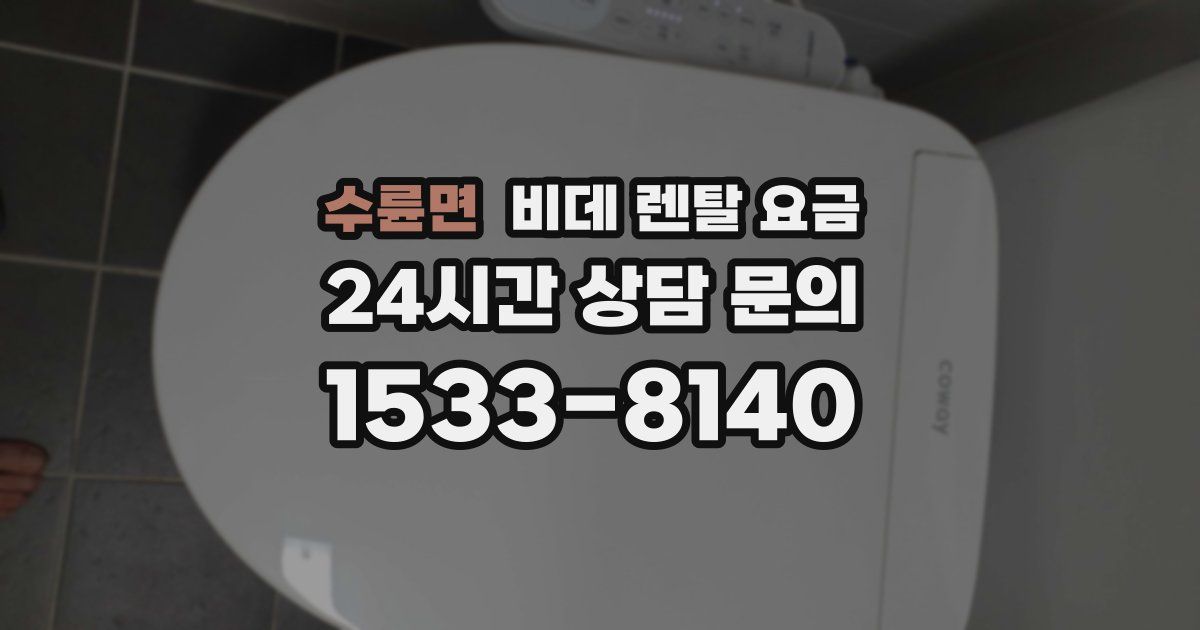 수륜면 비데 렌탈 요금