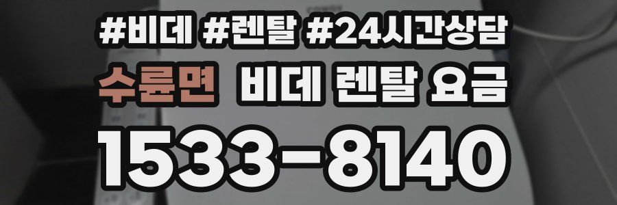 수륜면 비데 렌탈 요금