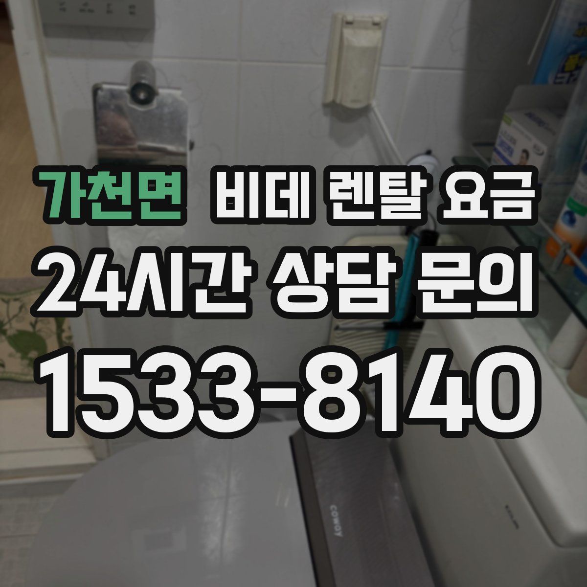 가천면 비데 렌탈 요금