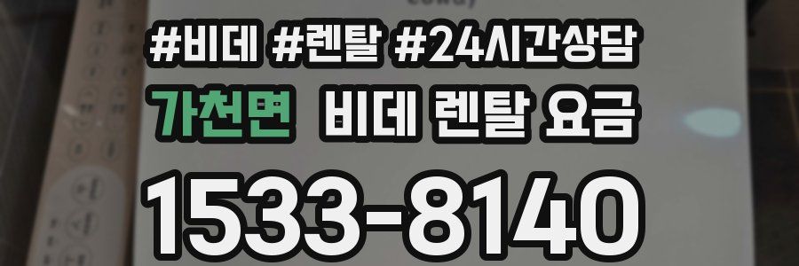 가천면 비데 렌탈 요금