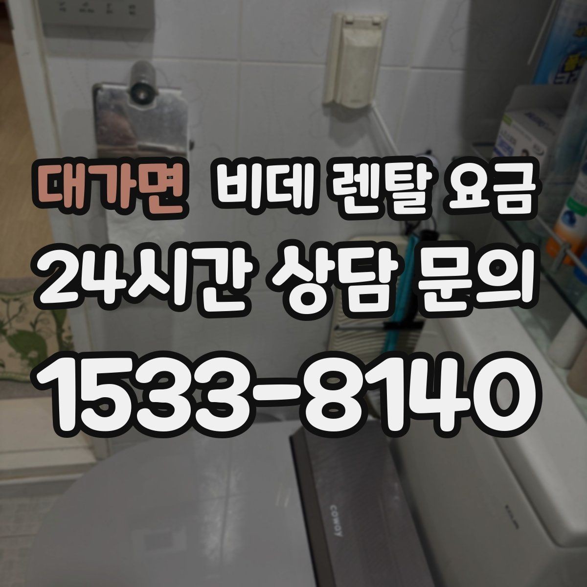대가면 비데 렌탈 요금 정기 관리 서비스의 실제 차이