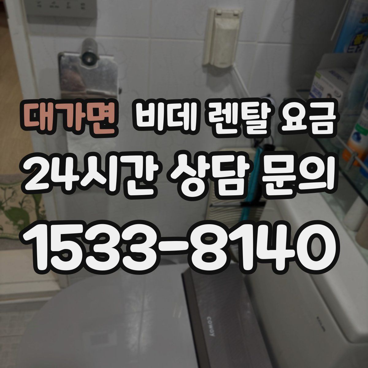 대가면 비데 렌탈 요금