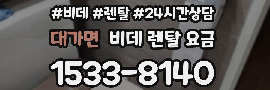 대가면 비데 렌탈 요금