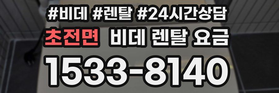 초전면 비데 렌탈 요금