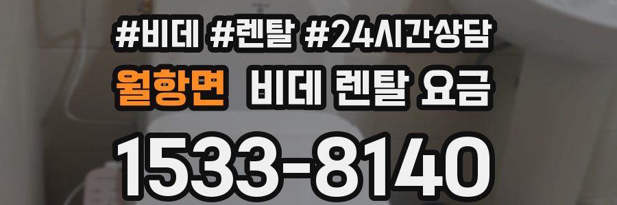 월항면 비데 렌탈 요금