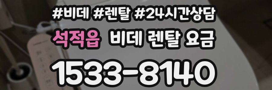 석적읍 비데 렌탈 요금
