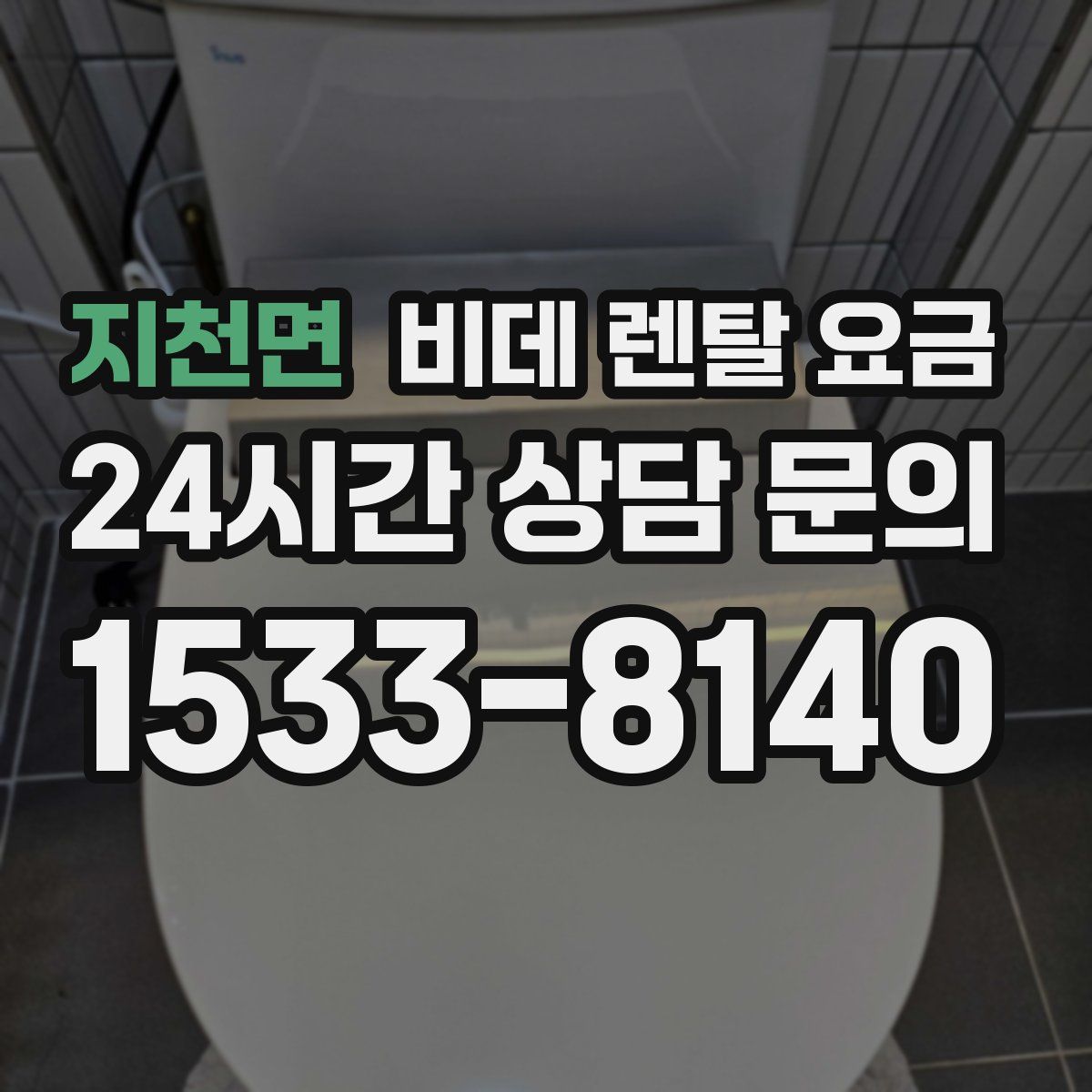 지천면 비데 렌탈 요금