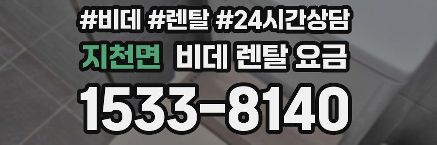 지천면 비데 렌탈 요금