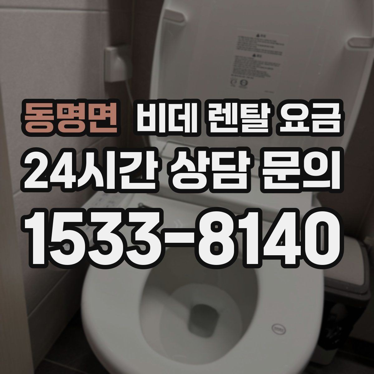 동명면 비데 렌탈 요금 정기 관리 서비스의 실제 차이
