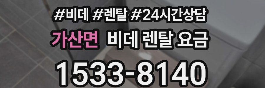가산면 비데 렌탈 요금