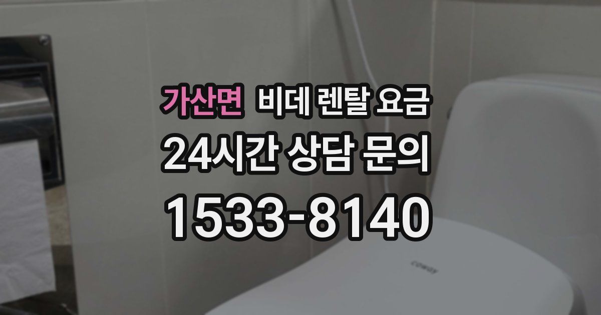 가산면 비데 렌탈 요금