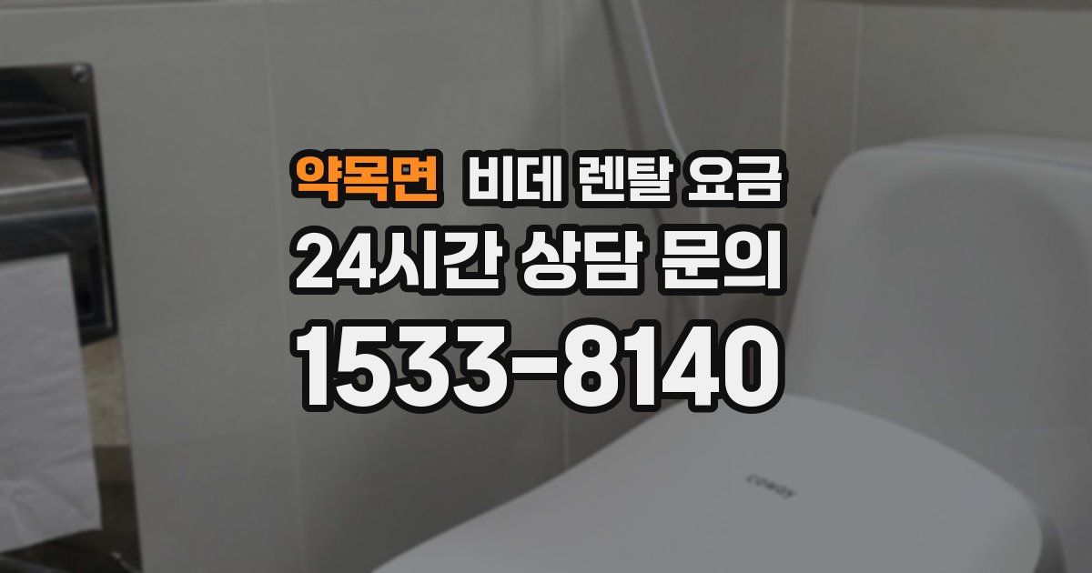 약목면 비데 렌탈 요금