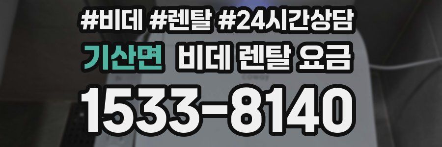 기산면 비데 렌탈 요금