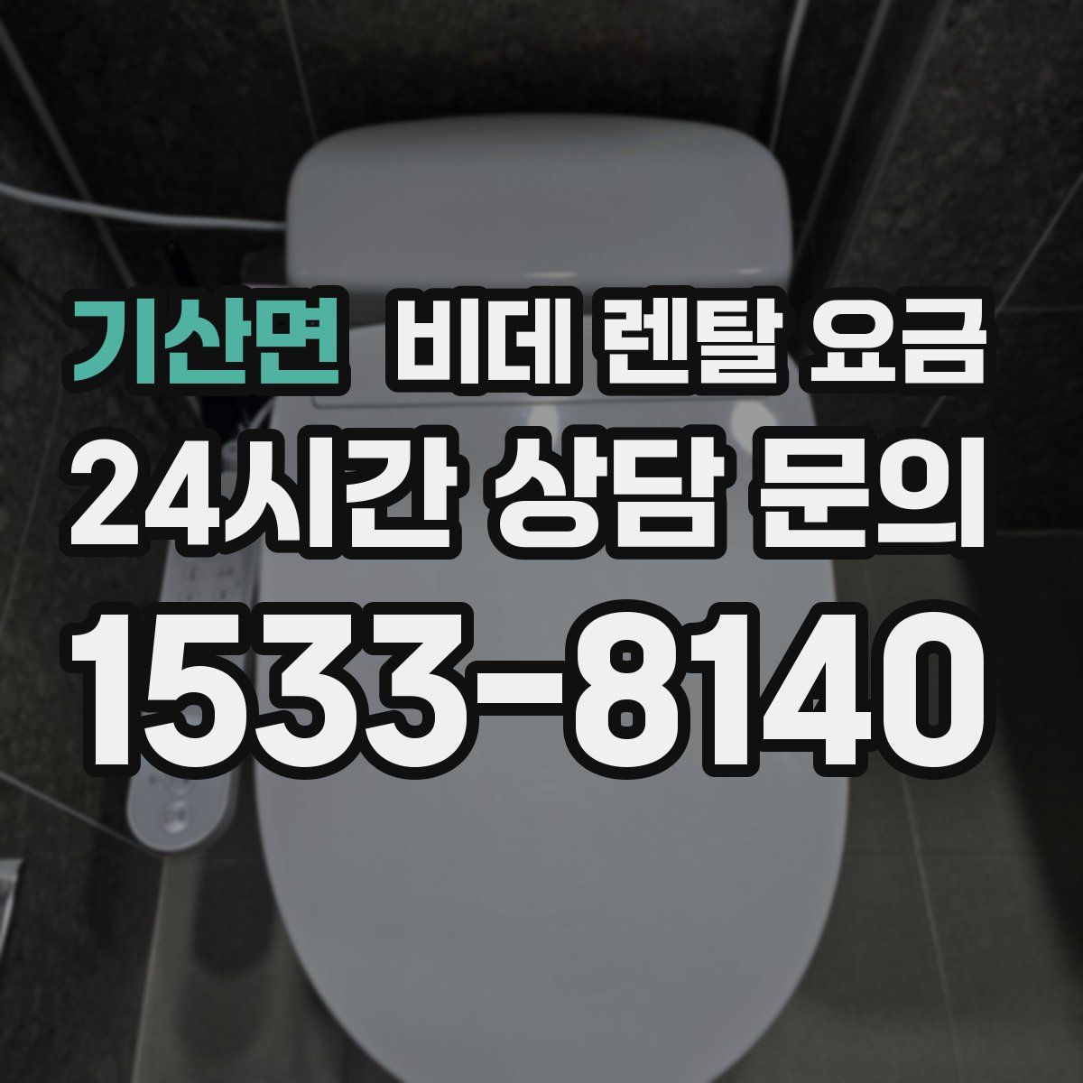 기산면 비데 렌탈 요금