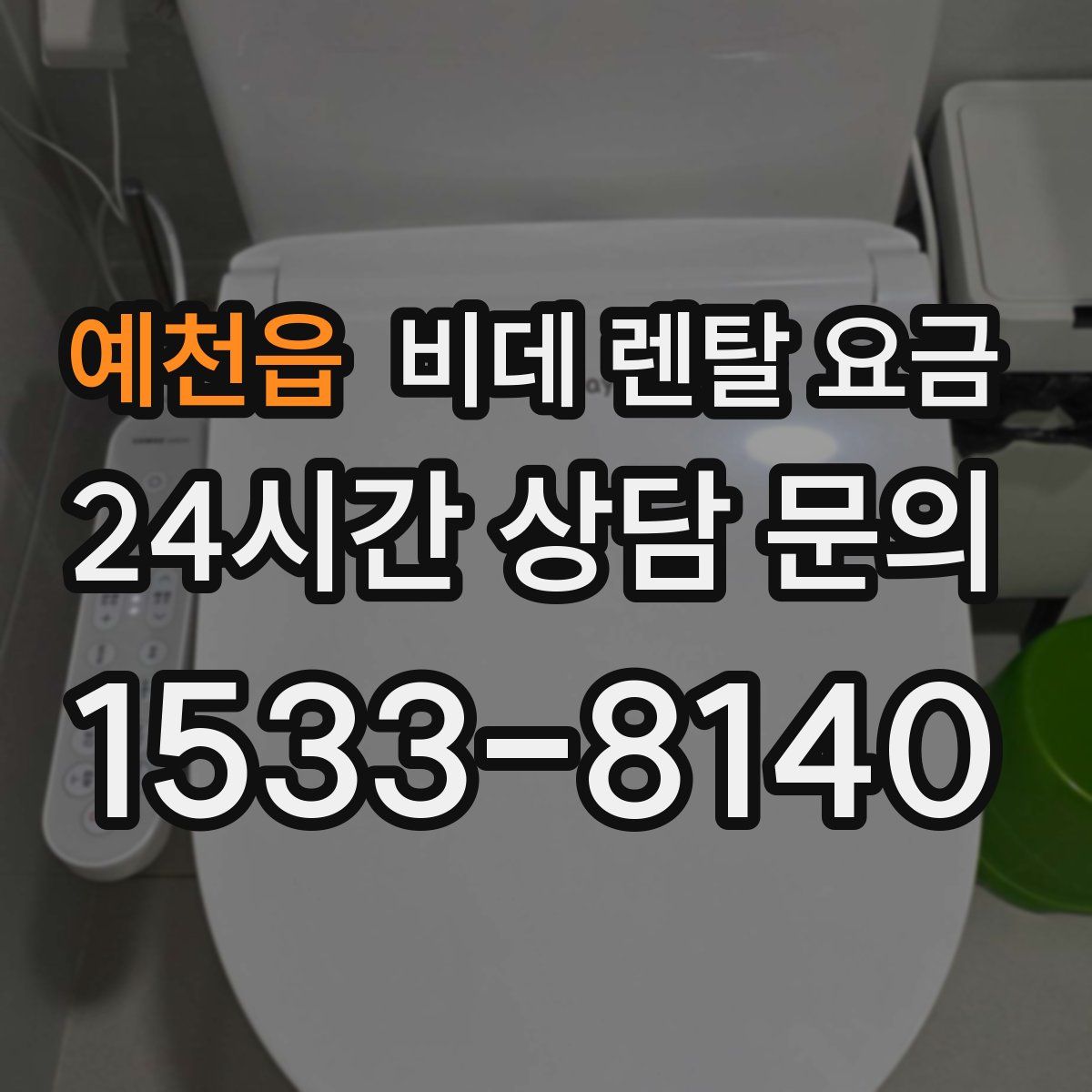 예천읍 비데 렌탈 요금