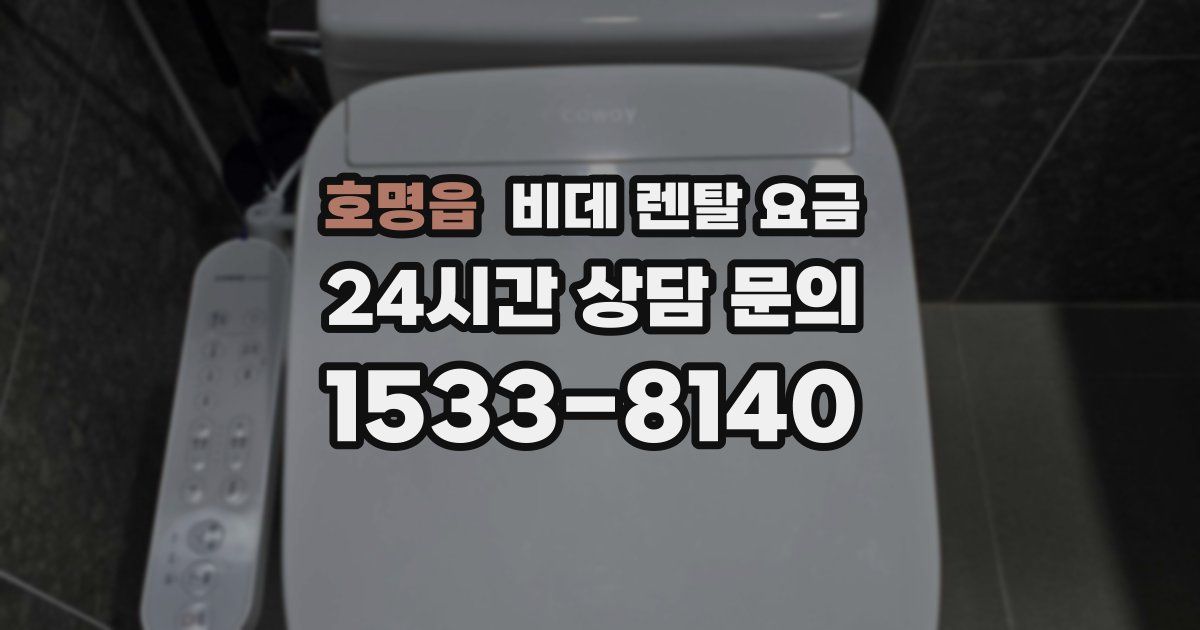 호명읍 비데 렌탈 요금