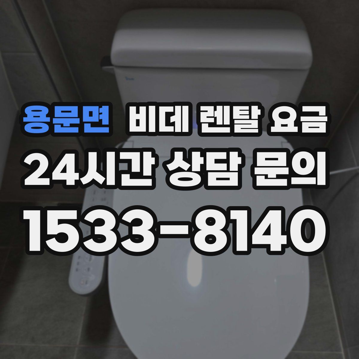 용문면 비데 렌탈 요금