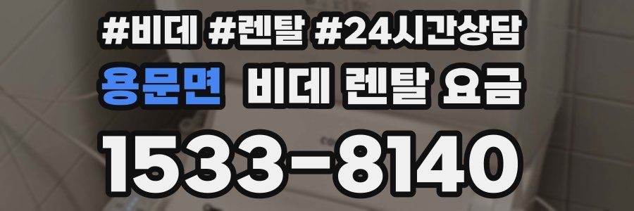 용문면 비데 렌탈 요금