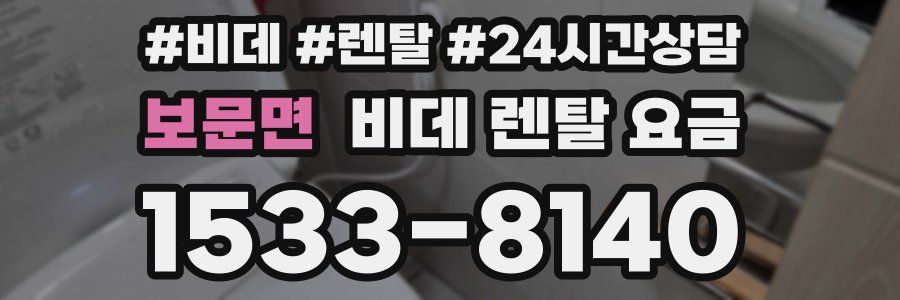 보문면 비데 렌탈 요금