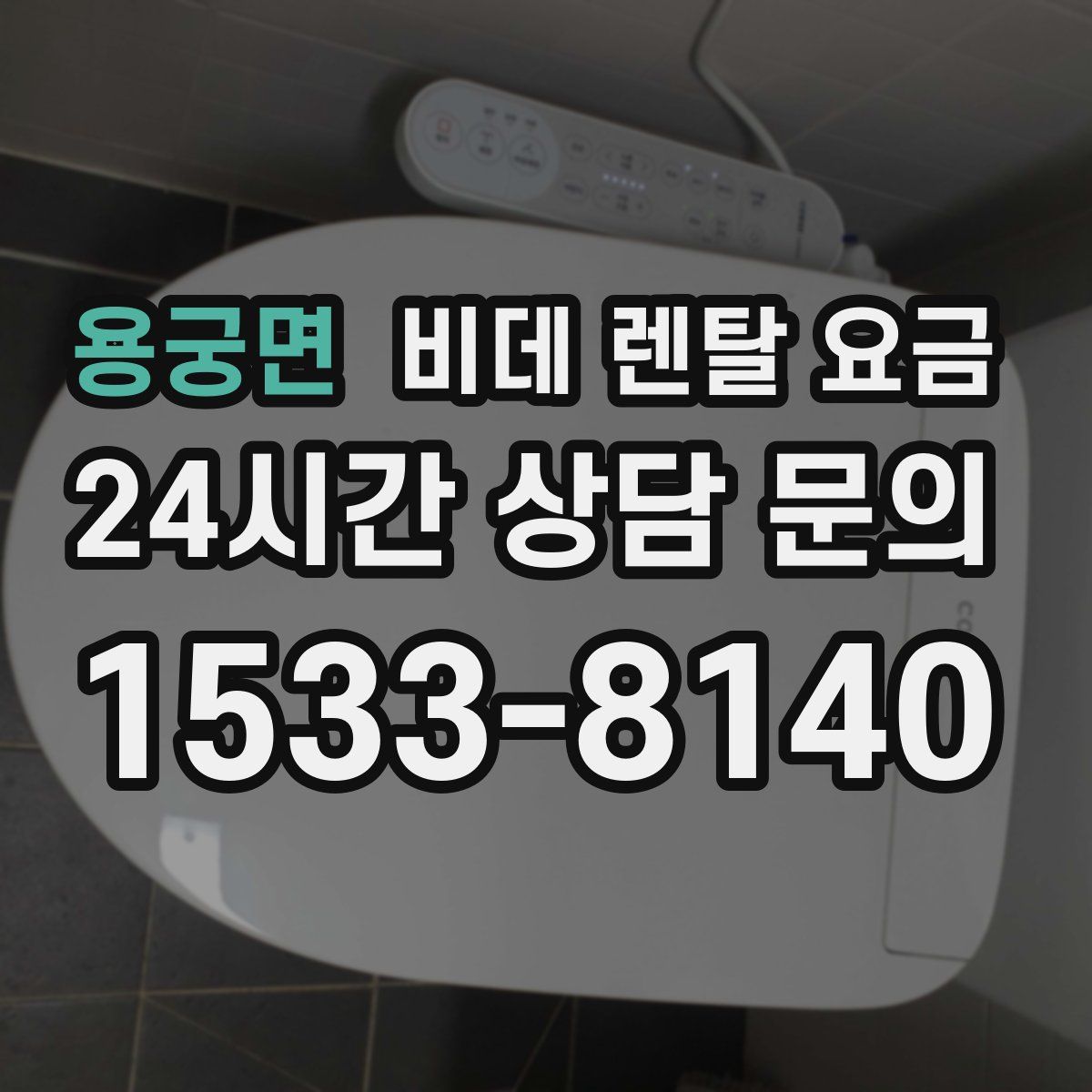 용궁면 비데 렌탈 요금