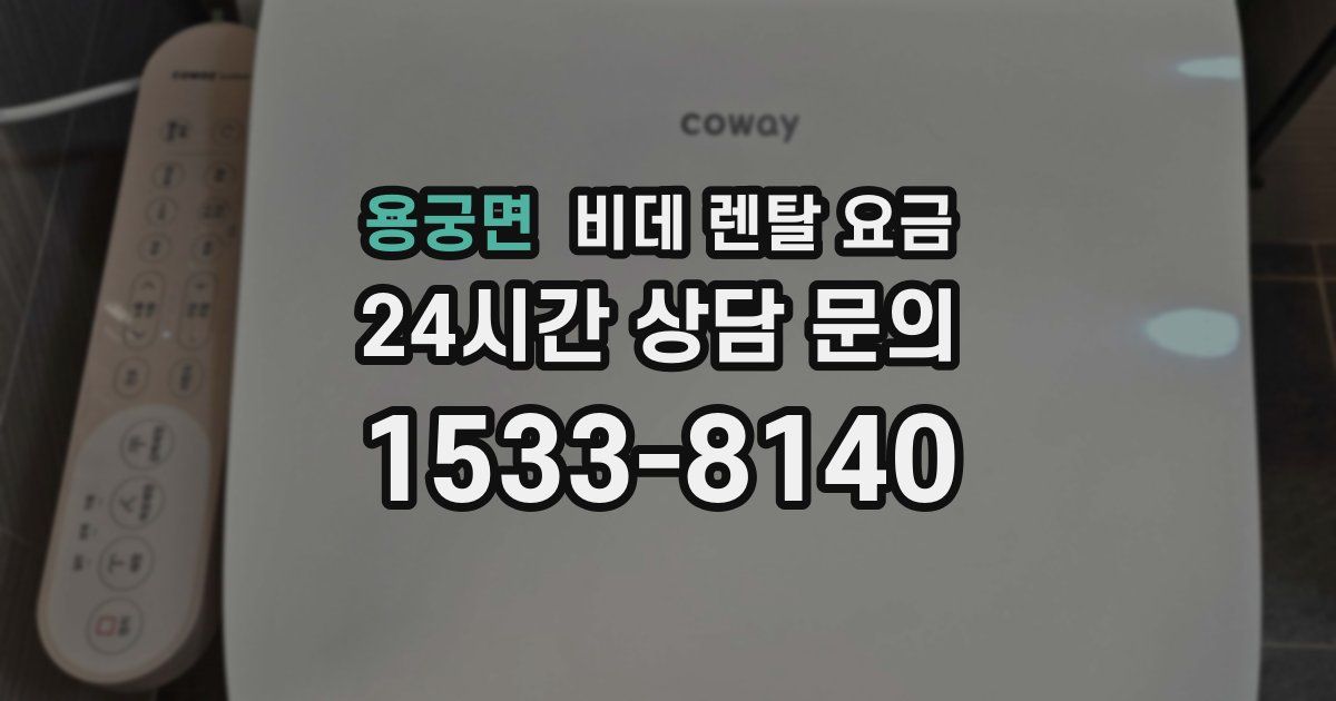용궁면 비데 렌탈 요금