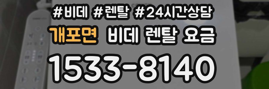 개포면 비데 렌탈 요금