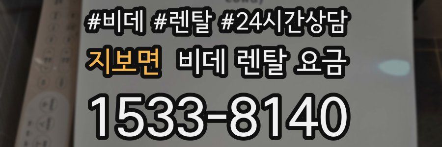 지보면 비데 렌탈 요금