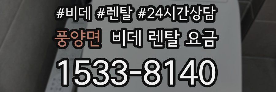 풍양면 비데 렌탈 요금