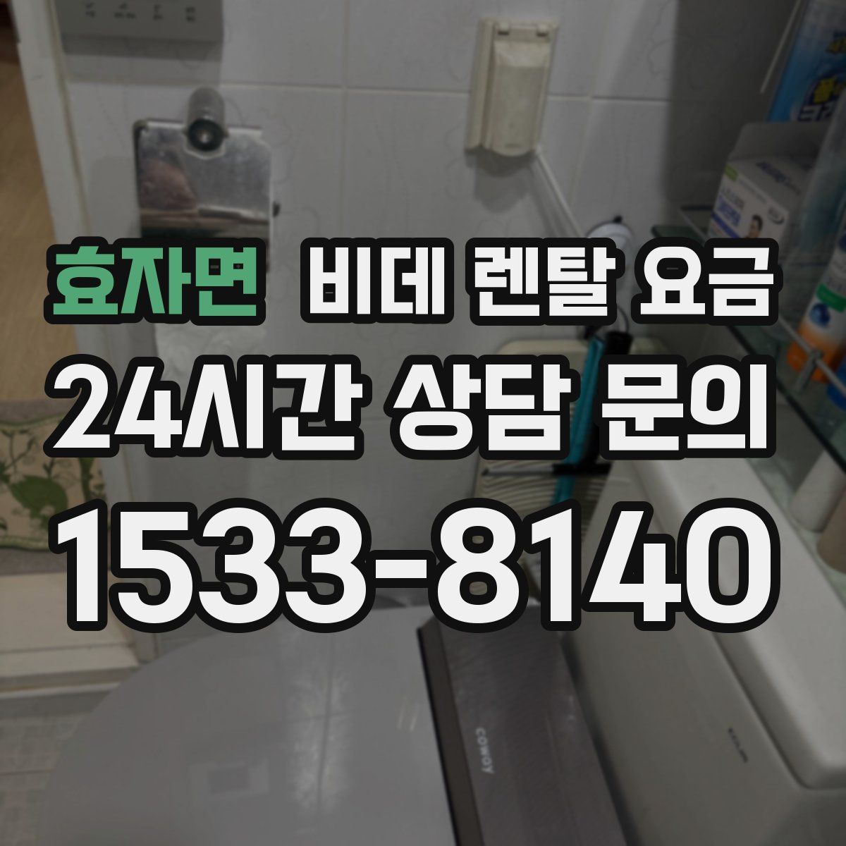 효자면 비데 렌탈 요금