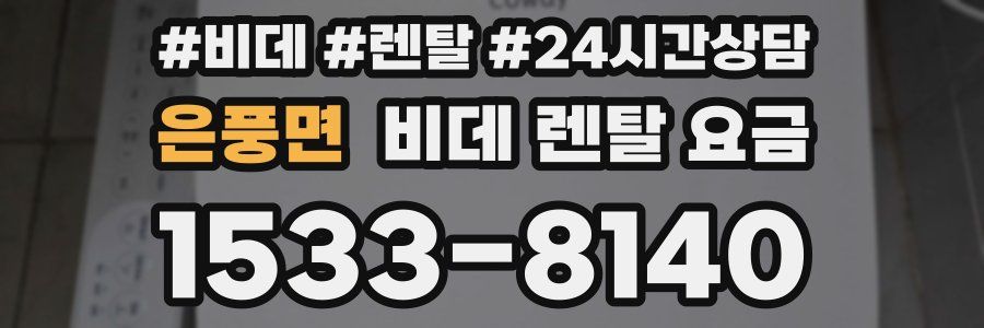 은풍면 비데 렌탈 요금
