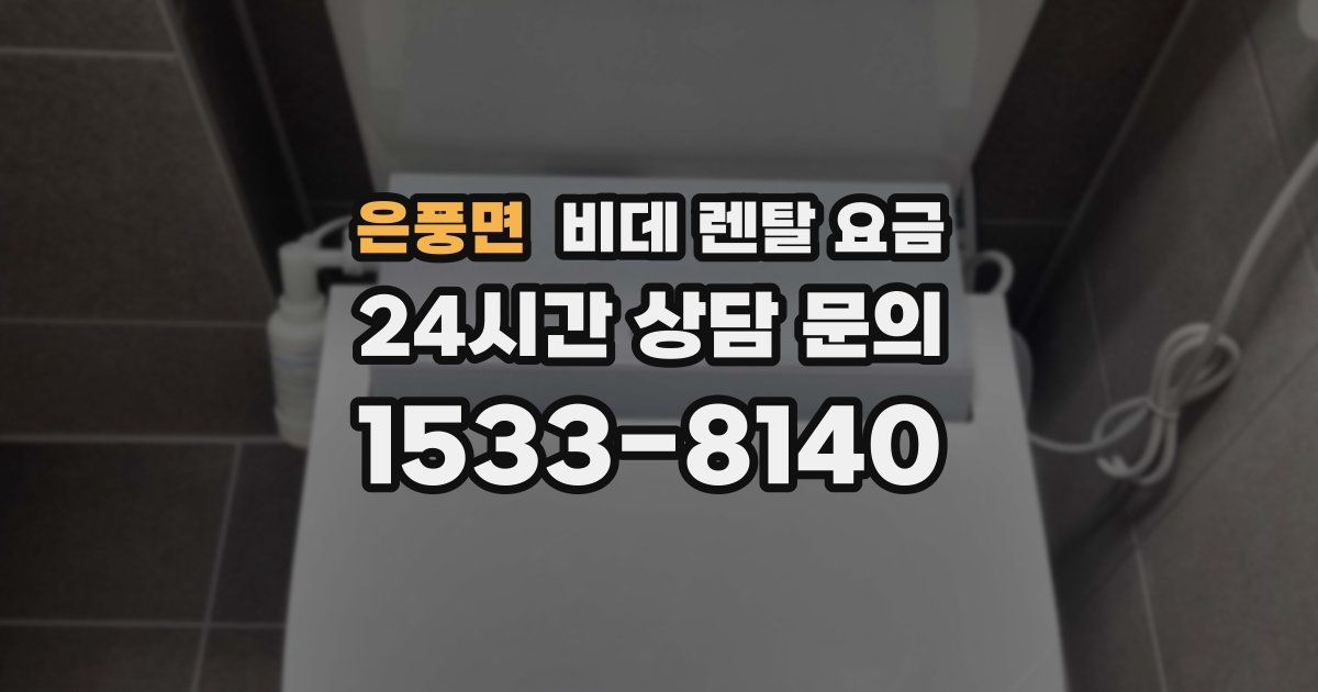 은풍면 비데 렌탈 요금