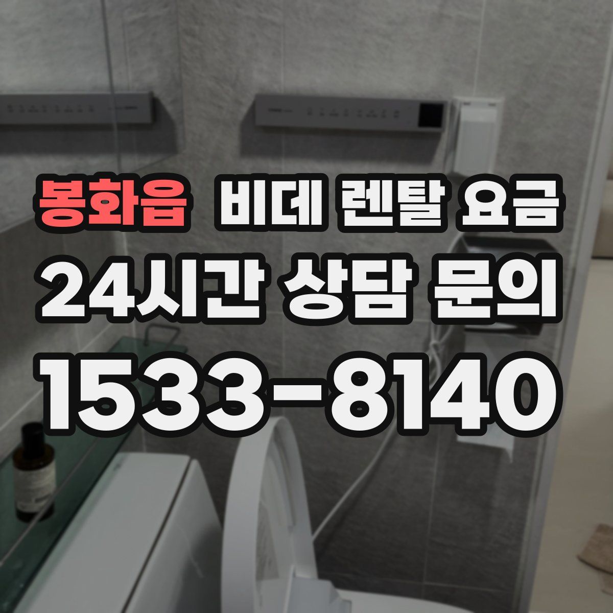 봉화읍 비데 렌탈 요금