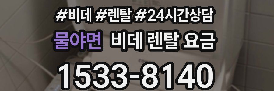 물야면 비데 렌탈 요금
