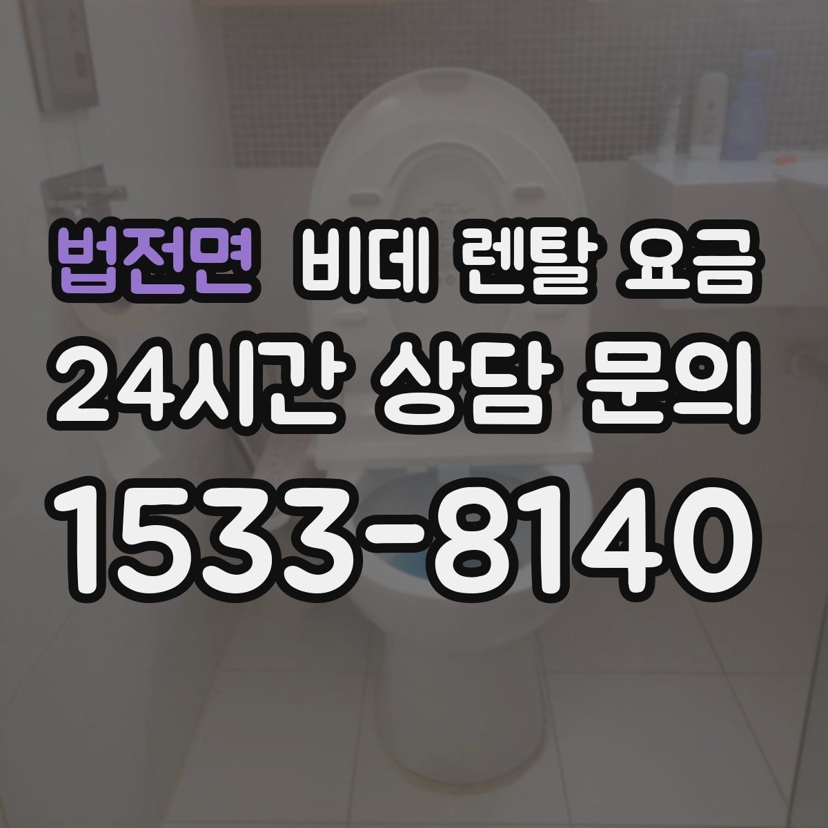 법전면 비데 렌탈 요금 위생 관리가 중요한 가정에서 보는 포인트