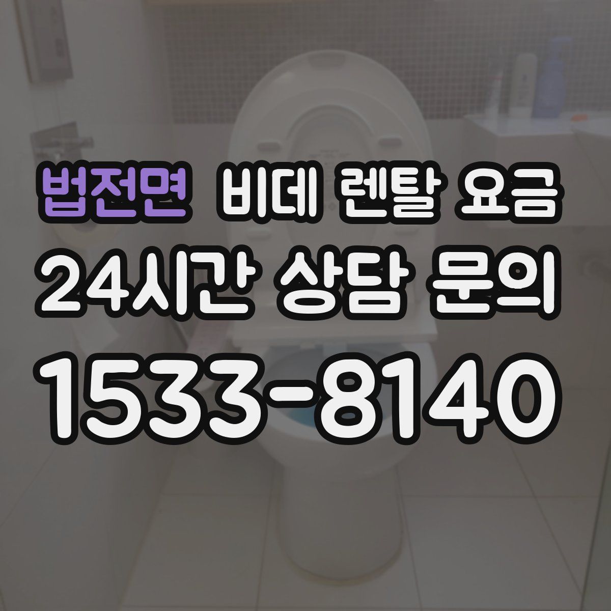 법전면 비데 렌탈 요금