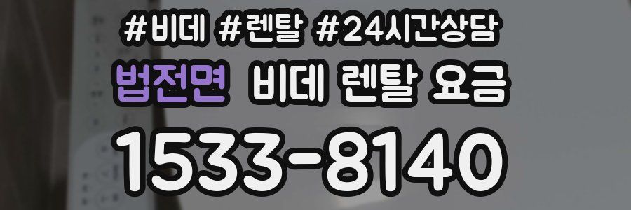 법전면 비데 렌탈 요금