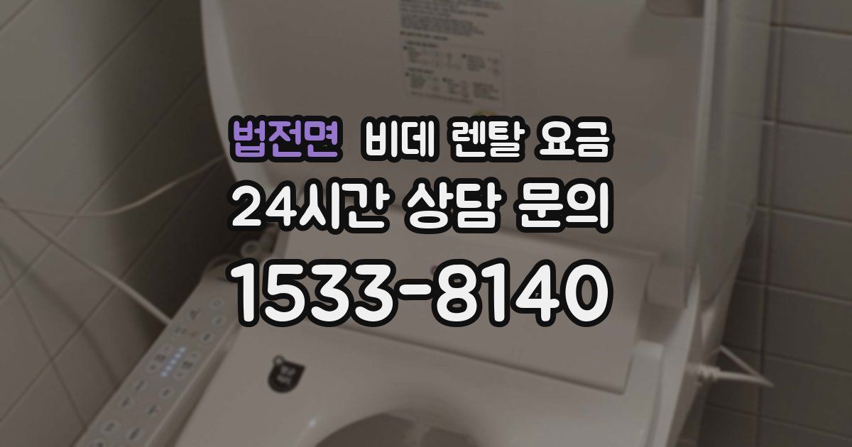 법전면 비데 렌탈 요금