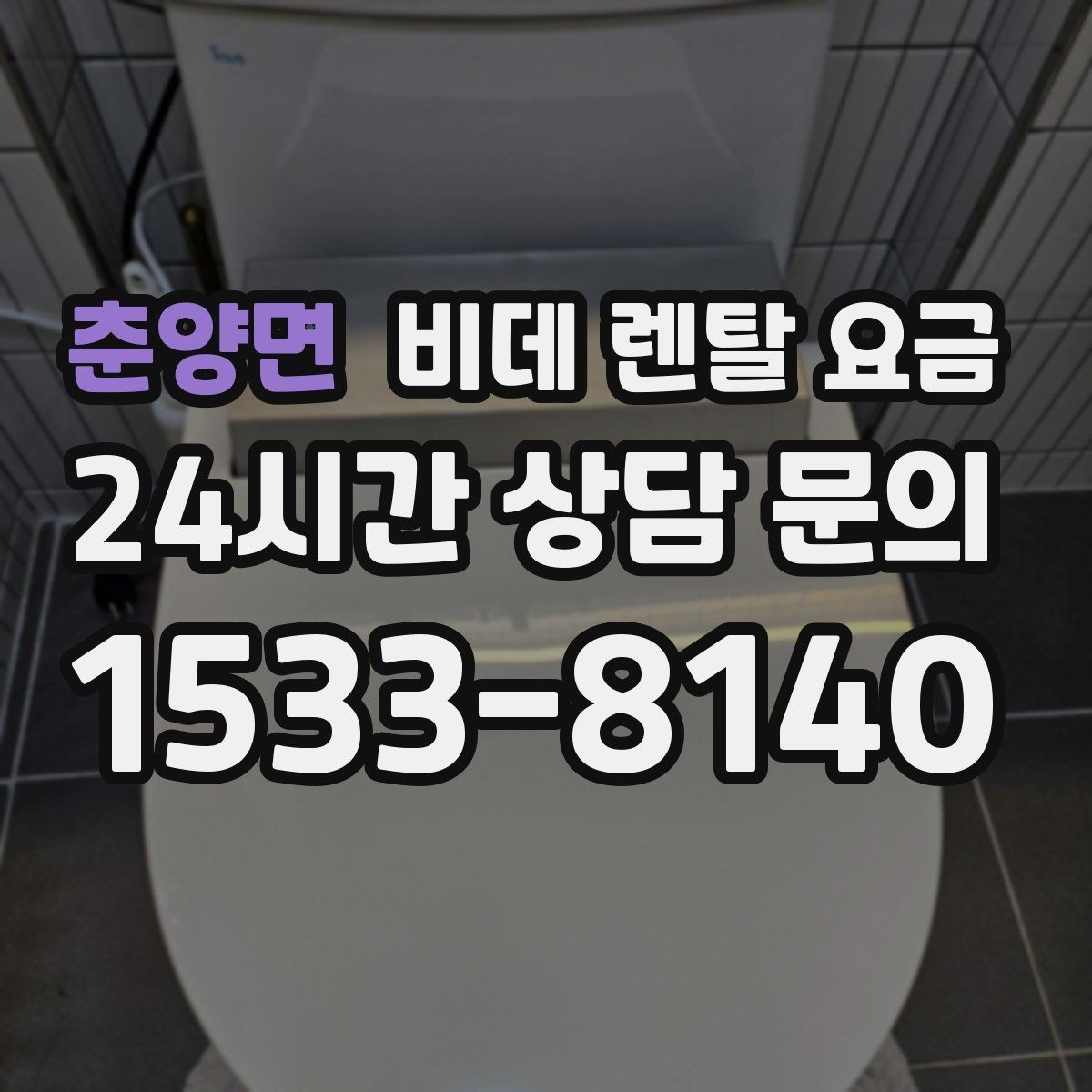 춘양면 비데 렌탈 요금 단순 가격보다 중요한 체크 포인트