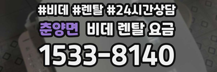 춘양면 비데 렌탈 요금