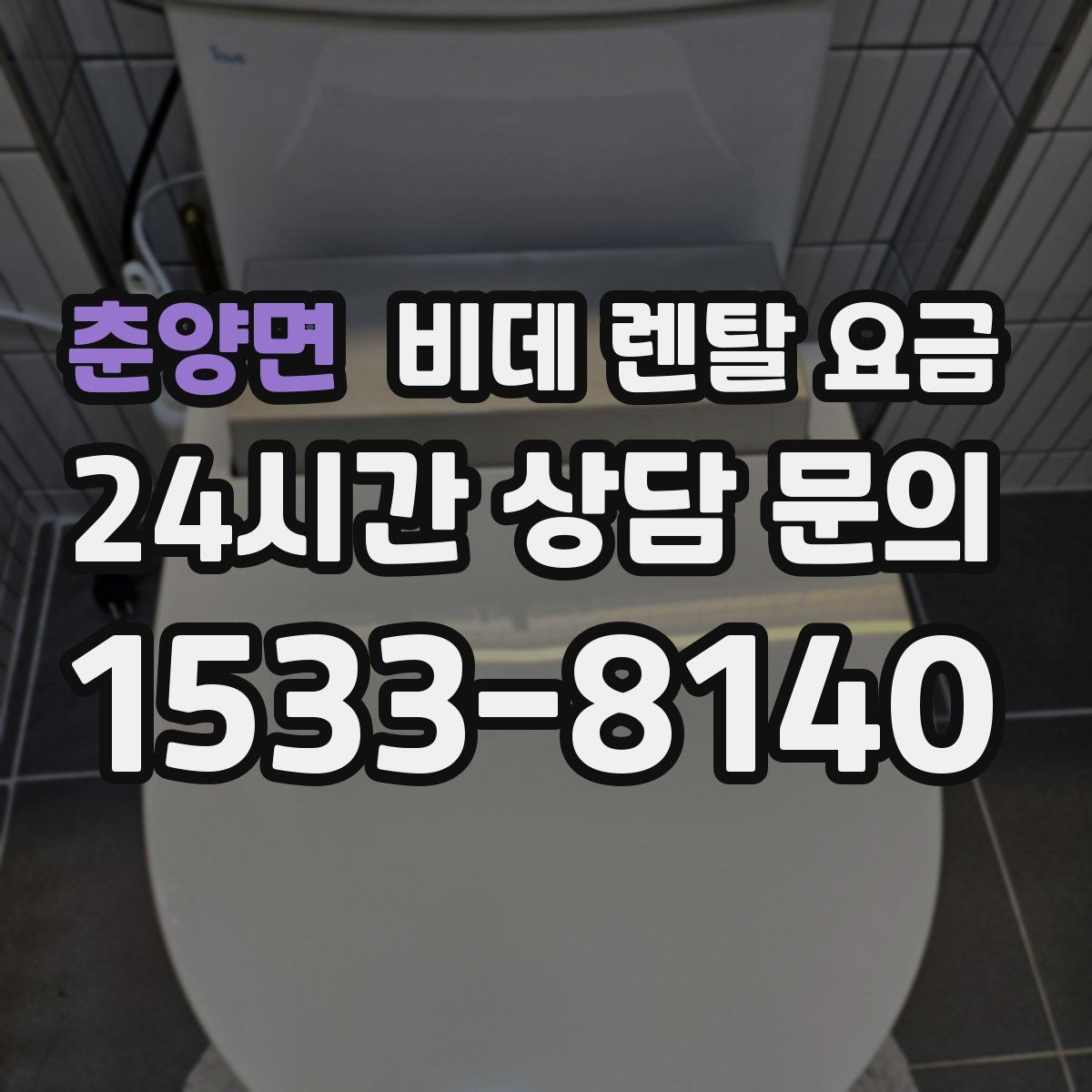 춘양면 비데 렌탈 요금