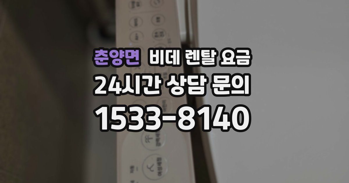 춘양면 비데 렌탈 요금