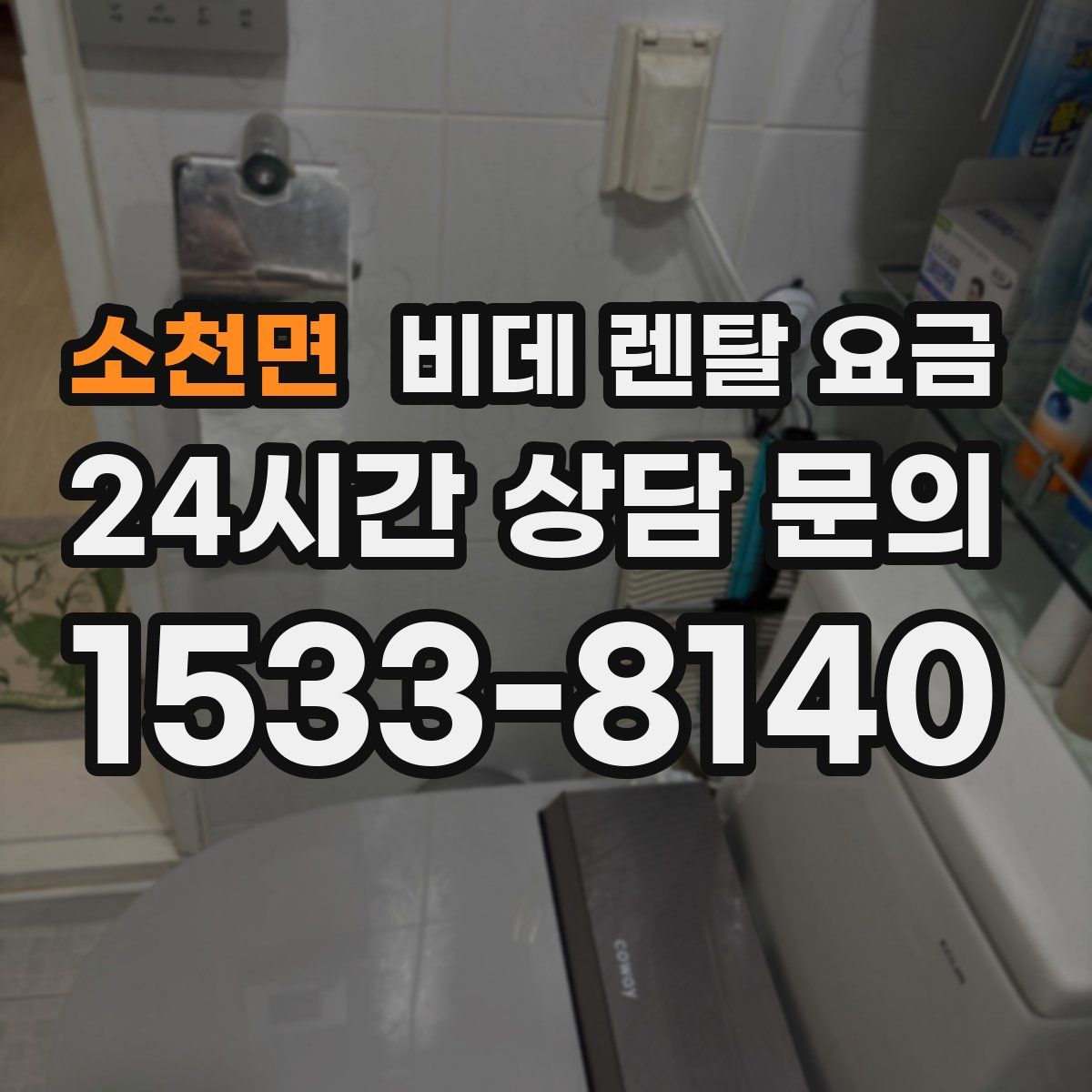 소천면 비데 렌탈 요금