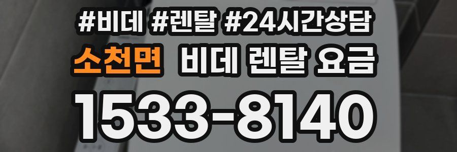 소천면 비데 렌탈 요금