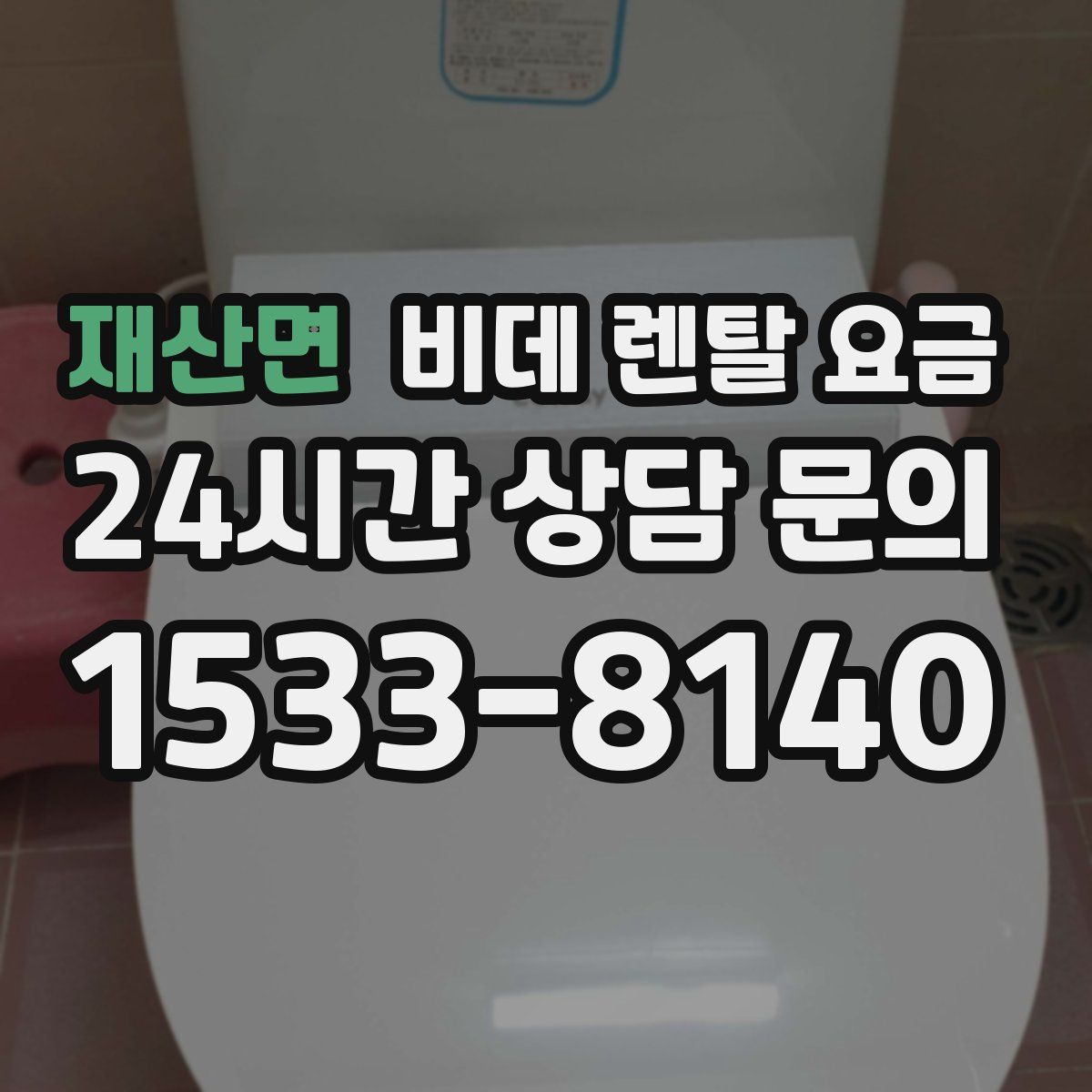 재산면 비데 렌탈 요금