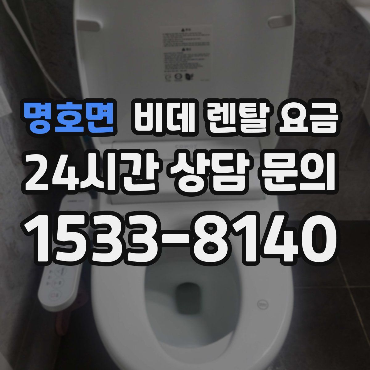 명호면 비데 렌탈 요금