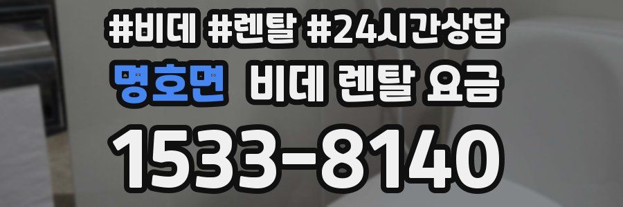 명호면 비데 렌탈 요금