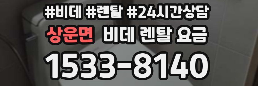 상운면 비데 렌탈 요금
