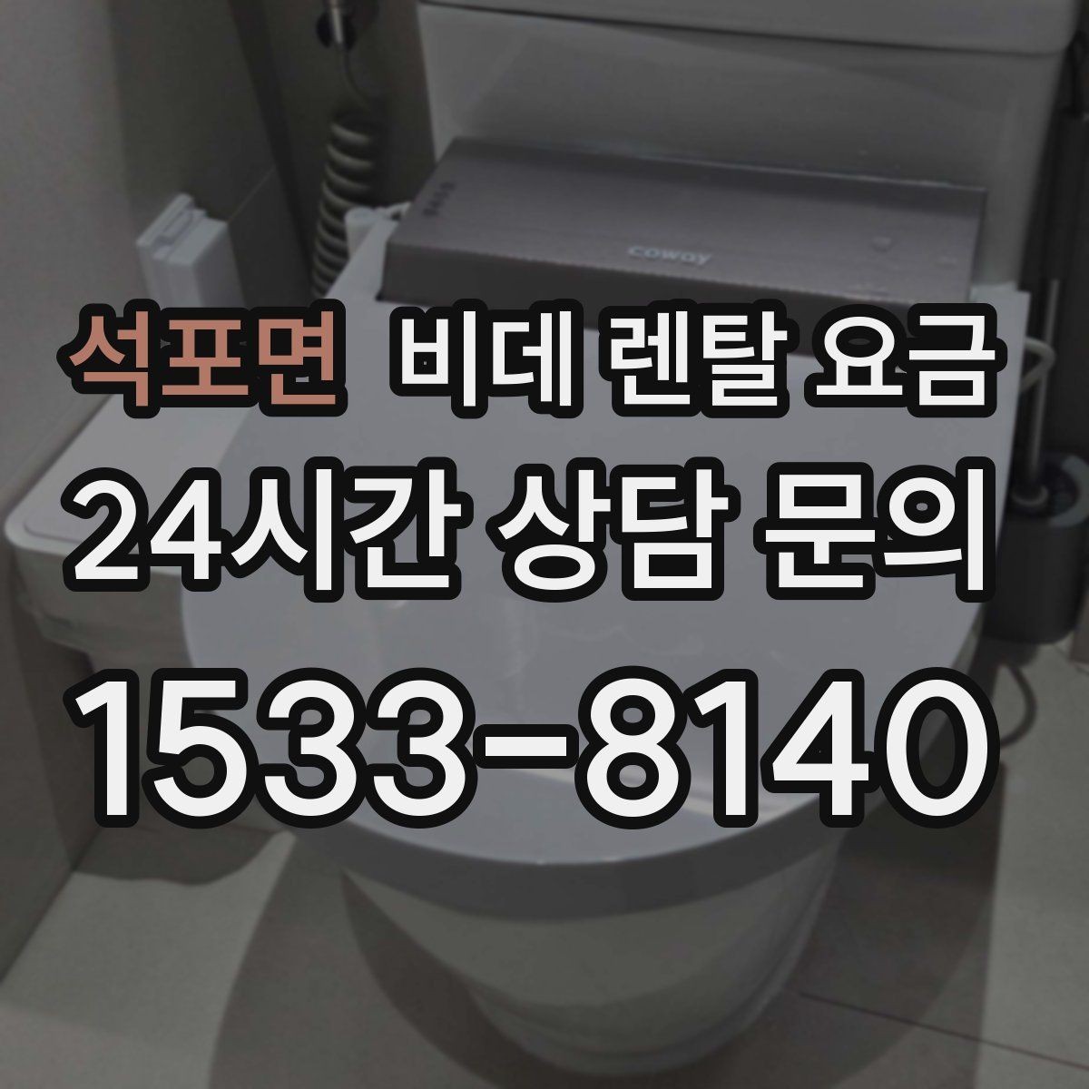 석포면 비데 렌탈 요금 렌탈을 고려할 때 알아둘 유지비용