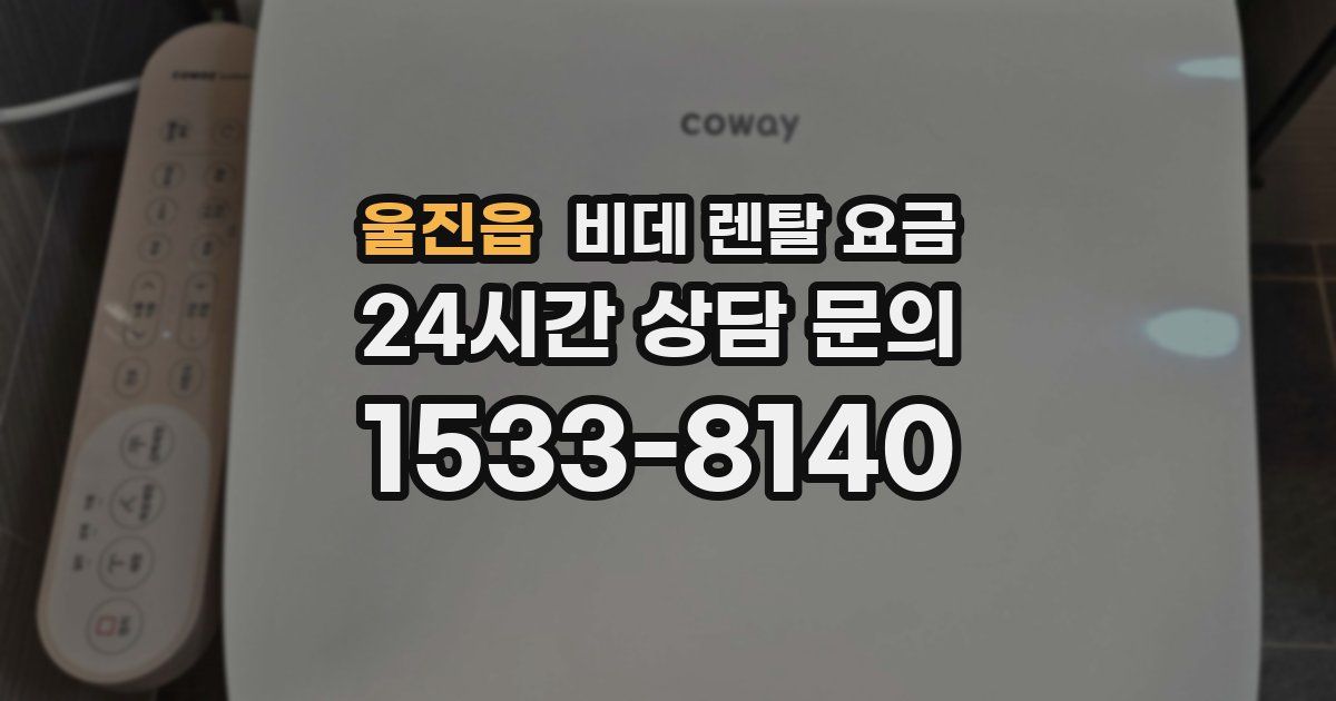 울진읍 비데 렌탈 요금